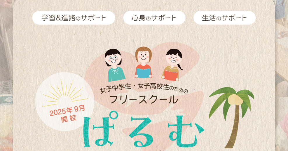 女子中高生のためのフリースクール「ぱるむ」